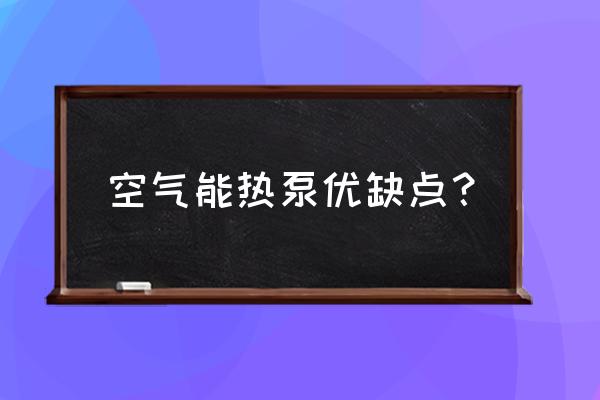 空气源热泵优缺点 空气能热泵优缺点？