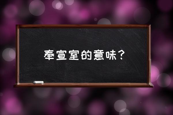 宣室求贤访逐臣打一动物 奉宣室的意味？