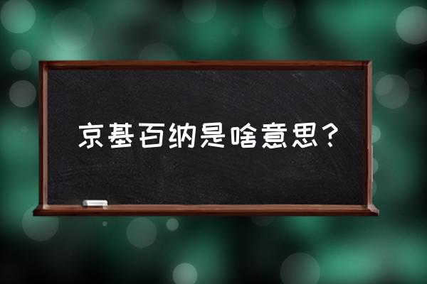 京基百纳和京基100 京基百纳是啥意思？