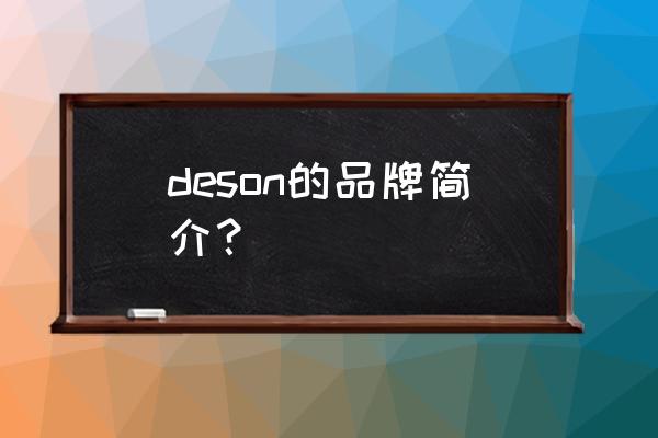 德国帝森橱柜排名第几 deson的品牌简介？