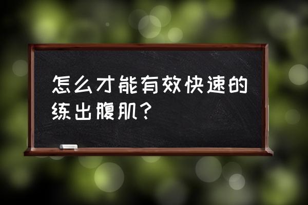 怎么锻炼腹肌最快 怎么才能有效快速的练出腹肌？