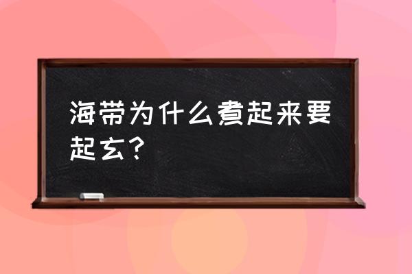 海带的功效与作用 海带为什么煮起来要起玄？