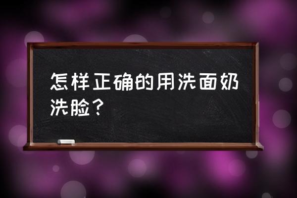 洗面奶怎么用才正确 怎样正确的用洗面奶洗脸？