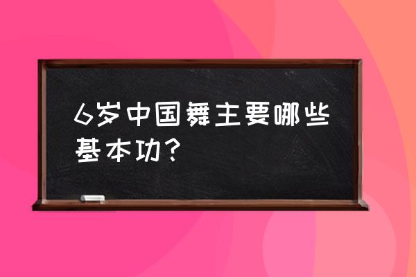 少儿民族舞基本功 6岁中国舞主要哪些基本功？