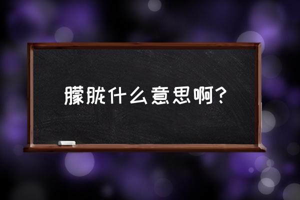 朦胧指的是什么 朦胧什么意思啊？