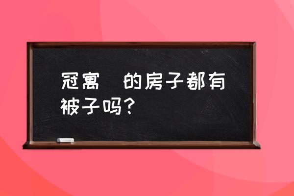 郑州龙湖冠寓怎么样 冠寓  的房子都有被子吗？