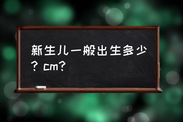 婴儿出生身高标准 新生儿一般出生多少？cm？