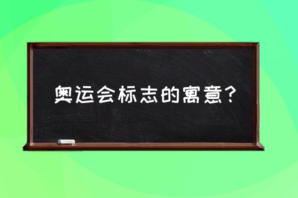 奥运标志代表什么意思 奥运会标志的寓意？