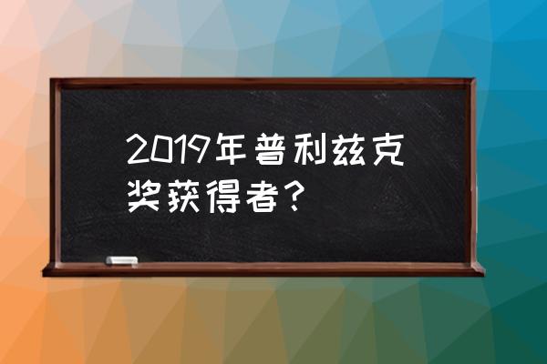 普利兹克建筑奖揭晓 2019年普利兹克奖获得者？