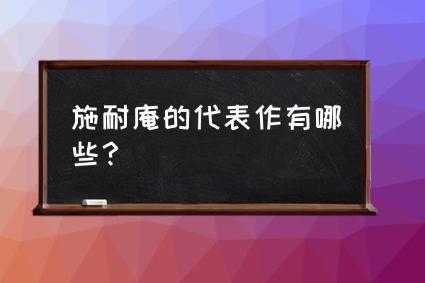 施耐庵的其他作品 施耐庵的代表作有哪些？