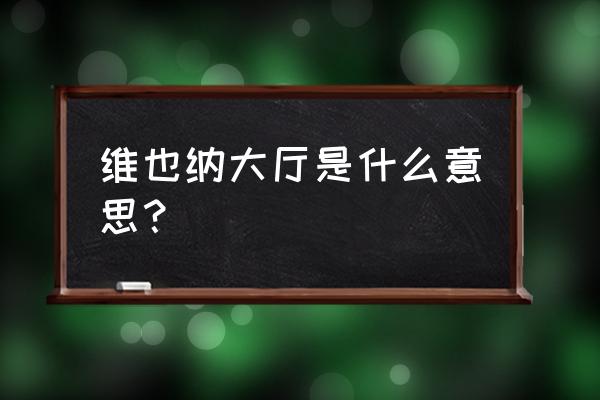 维也纳金色大厅介绍 维也纳大厅是什么意思？