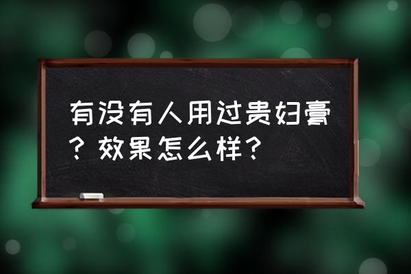 贵妇膏到底好不好用 有没有人用过贵妇膏？效果怎么样？