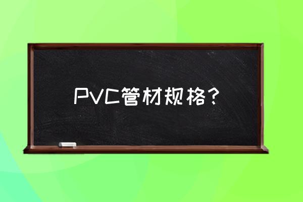 pvc钢管 PVC管材规格？