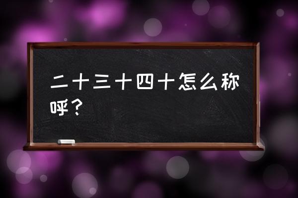 二十三十四十的简称 二十三十四十怎么称呼？