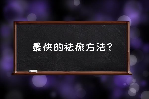 日常活血化瘀的方法 最快的祛瘀方法？