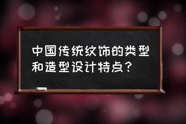 传统纹饰的种类 中国传统纹饰的类型和造型设计特点？