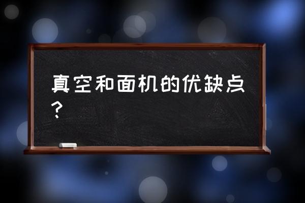 真空和面机的缺点 真空和面机的优缺点？