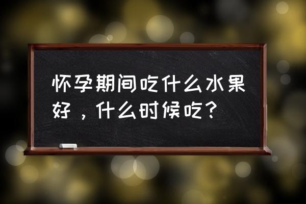 备孕期间可以吃火龙果吗 怀孕期间吃什么水果好，什么时候吃？