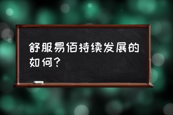 舒适100怎么样 舒服易佰持续发展的如何？