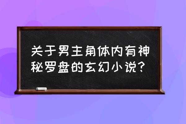 篡命铜钱水平面 关于男主角体内有神秘罗盘的玄幻小说？