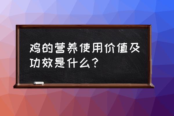 鸡汤的功效与作用 鸡的营养使用价值及功效是什么？