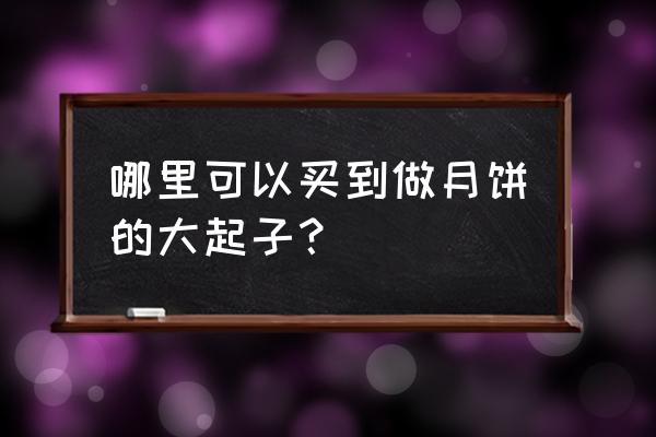 哪有卖月饼模具的 哪里可以买到做月饼的大起子？