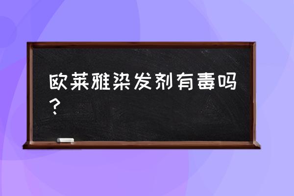 欧莱雅染发剂颜色大全 欧莱雅染发剂有毒吗？