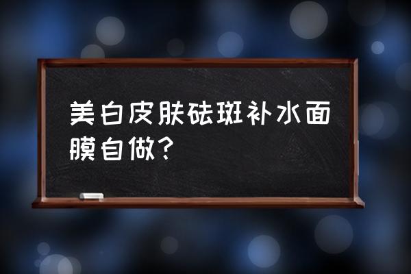 大蒜祛斑的方法及步骤 美白皮肤砝斑补水面膜自做？