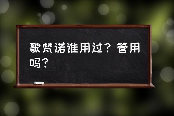 阴缩产品有什么功效 歌梵诺谁用过？管用吗？