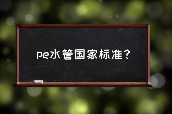 聚乙烯pe给水管材 pe水管国家标准？