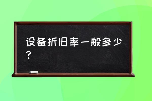 常见固定资产折旧率 设备折旧率一般多少？