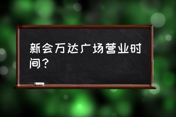 广东江门万达广场 新会万达广场营业时间？