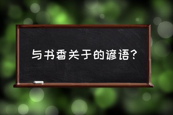 有关书籍的谚语 与书香关于的谚语？