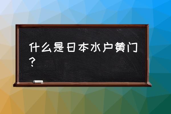 日本水户家族的地位 什么是日本水户黄门？