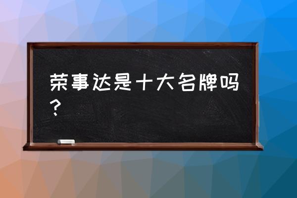 荣事达厨卫电器排行榜 荣事达是十大名牌吗？