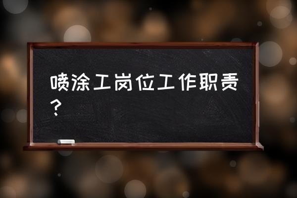 找喷涂加工的活 喷涂工岗位工作职责？