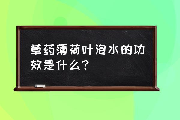 薄荷叶茶的功效与作用 草药薄荷叶泡水的功效是什么？