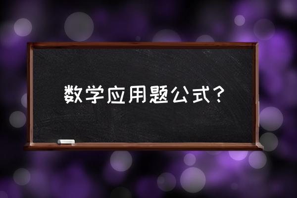 数学应用题公式 数学应用题公式？