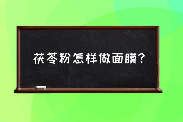 茯苓祛斑的正确方法 茯苓粉怎样做面膜？