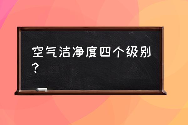 洁净室等级划分 空气洁净度四个级别？