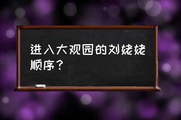 刘姥姥进大观园完整 进入大观园的刘姥姥顺序？