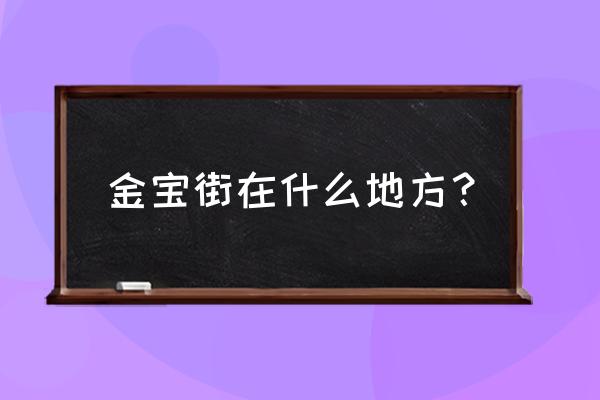 北京金宝街是哪个区 金宝街在什么地方？