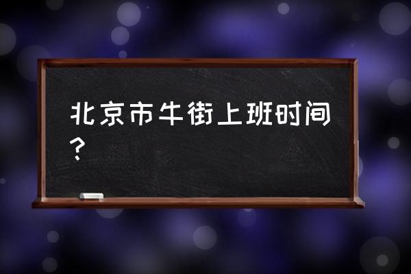 北京牛街在哪个区 北京市牛街上班时间？