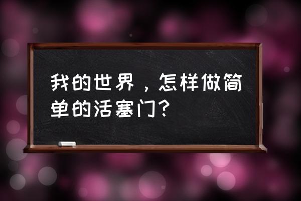 我的世界最简单的活塞门 我的世界，怎样做简单的活塞门？