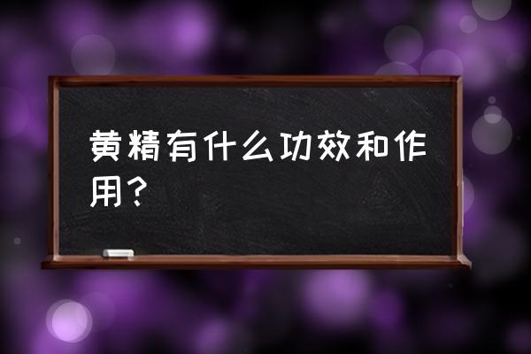 黄精的十大功效 黄精有什么功效和作用？