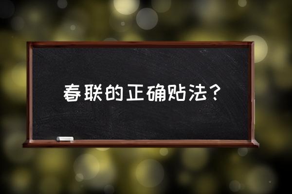 春联上下怎么贴 春联的正确贴法？