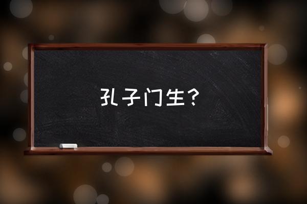 颜回简介200字 孔子门生？