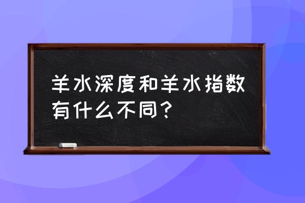 羊水深度和羊水指数的区别 羊水深度和羊水指数有什么不同？