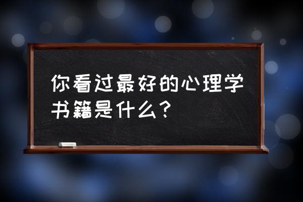 心理学著名书籍 你看过最好的心理学书籍是什么？