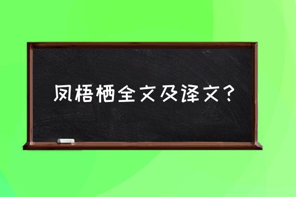 凤栖梧宋柳永原文 凤梧栖全文及译文？